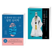 나 혼자만 알고 싶은 실전 심리학 + 심리학이 조조에게 말하다 2 (전2권), 미디어숲