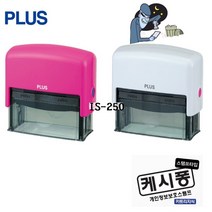 플러스 개인정보 유출방지 롤러 스탬프 블랙 보호스탬프 택배주소보호 케시퐁 IS-250 와이드형 임원용, 화이트