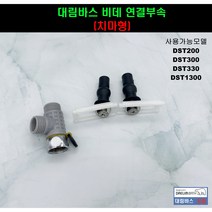 DST300 DST1300 DST200 대림바스연결부속셋트(치마형용)