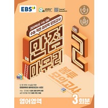 EBS 만점마무리 봉투모의고사 시즌2 영어영역 3회분(2023)(2024 수능대비):수능 직전 마지막 모의고사, EBS한국교육방송공사, 단품