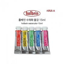 홀베인 수채화 15ml D시리즈.홀베인코리아, 색상:263