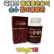 발아 콩 팥 환 순수 국내산 건강에좋은음식 160g 무첨가 퓨어 패밀리 온가족 몸에좋은음식 건강 식품 식단 건강식 남자 여자 남성 여성