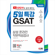 2023 유튜브로 쉽게 배우는 5일 특강 GSAT 삼성 온라인 직무적성검사 스프링제본 1권 (교환&반품불가), 시대고시기획