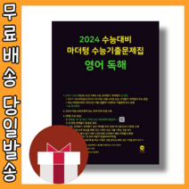 마더텅 영어독해 고3 수능기출 문제집 (검정) For 2024수능, 영어영역