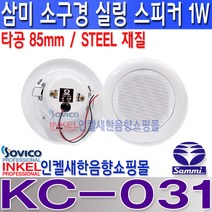 KC-031 삼미스피커 소형 STEEL 재질 실링스피커 85mm 타공/정격 1W 아파트 세대용 소형 실링스피커 아파트 매장 카페 공장 사무실등 KC031