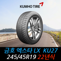 금호타이어 엑스타 LX 플래티넘 KU27 245 45 19 22년식 타이어 2454519, 택배 주문시
