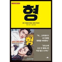 형, 유영아 원저/원보람 저, 가연