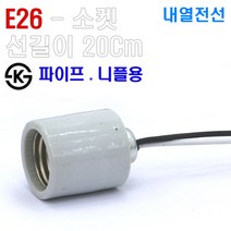 EL 사기소켓 와다시형 [파이프용] 선길이선택 KS제품 전구소켓, 전선길이 200Cm [2M]