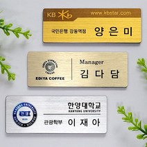 명찰 금속명찰.아크릴명찰.신주부식명찰 고급특수인쇄명찰 자석명찰 집게옷핀명찰 학원명찰 병원명찰 교회명찰 팬클럽명찰 방송명찰 한의원명찰 명찰인쇄 인쇄명찰 명찰주문 가슴명찰 플라스틱명찰 칼라명찰, 헤어라인_은색 70x20 부착방식 : 2구자석