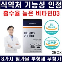 비타민D 식약처인정 흡수율 높은 비타민d3 임산부 비타민d 2000iu 첨가물부형제무첨가 비타민디 사은품 당일발송, 2박스