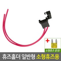 자동차 휴즈홀더 일반형 소형휴즈용/차량용 퓨즈 DIY 튜닝 배선 연결 커넥터 접지용품 퓨즈홀더