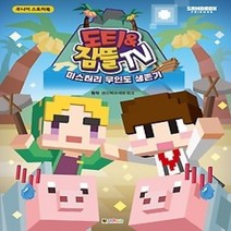 [개똥이네][중고-최상] 도티&잠뜰TV 주니어 스토리북 - 미스터리 무인도 생존기