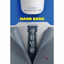생활 법률 HAND BOOK, 상품명