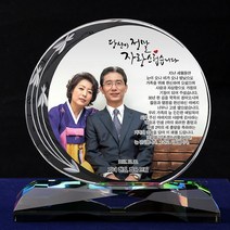 상패뜰 인물화상패151 사진 포토 환갑 칠순 팔순 감사패 부모님감사패 퇴직기념패 공로패 상패 퇴직패 송공패