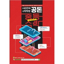 [밀크북] 드림누리 - 내 손안에 수학학원 공돈 : 중등수학 : 어플 기반형 문제집