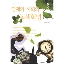 경제와 사회의 녹색혁명, 문화과학사, 강수돌 저