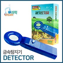 금속탐지기 조립 만들기 원리 과학 학습 실습 교구 수업 도구 찾기 준비물 재료 돌봄