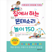 유아이북스 집에서 하는 몬테소리 놀이 150 2022년 개정판 +미니수첩제공