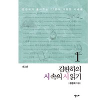 김완하의 시 속의 시 읽기 1:김완하가 들려주는 77편의 다양한 시세계, 김완하 저, 맵씨터