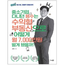 [리더북스] 중소기업 다니던 용수는 수익형 부동산으로 어떻게, 단품, 단품