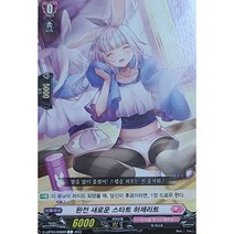 [뱅가드카드] 완전 새로운 스타트 하제리트 C / 리리컬 모나스테리오~여름의 추억! D-LBT03/098KR
