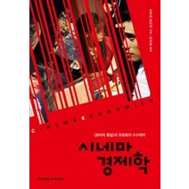 [개똥이네][중고-최상] 시네마 경제학