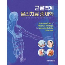 근골격계 물리치료 중재학 학지사메디컬