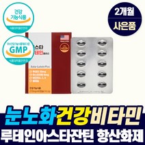 식약청 루테인 아스타잔틴 미니 눈 피로회복 노화 건강 개선 도움 영양제 눈 시림 건조 통증 침침할때 노안 좋은 루데인 뉴테인 눈테인 로테인 눈태인 뉴태이눈 뉴태인 lutein, 눈영양제_1개_2개월_사은품