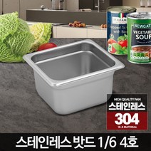 1/6 스테인레스밧드 4호 반찬통 주방바트 올스텐찬통 뼈통 받드용기, 스테인레스밧드커버일반형 1-6