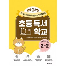 하루 한장 초등 독서학교 2-2:한 학기 24권 필수·권장도서 독후활동지, 테크빌교육(즐거운학교)