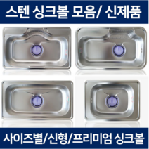 the크린주방 싱크볼 스텐싱크볼 개수대 스텐볼 모음, 1개, E 보급형세제수전