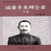 NSB9788992517768 새책-스테이책터 [성재 이동휘 전서-하] -한국독립운동사자료총서 제13집-한국독립운동사자료총서 13-국학자료원-윤병석 지음, 성재 이동휘 전서-하