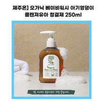 유아 아기 민감피부 제주온 키즈 오가닉 맘스케어 올인원 샴푸 바디워시 250mll