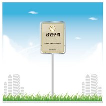 서아기획 금연 스텐 밴딩형 표지판, 스텐 밴딩 A형 시안 20번