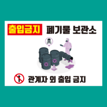 폐기물 보관소 출입금지 스티커 OR 포맥스