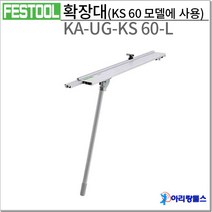 페스툴 KS 60용 확장대(왼쪽) KA-UG-KS 60-L_201907, 1