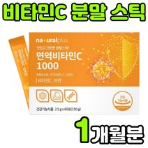 고용량 고함량 수용성 비타민 아스코르브산 아스코르빈산 ASCORBICACID 바타민c 비타민씨 VITAMIN C 비타민시 비타민티 아연 면역 항산화 가루 분말 파우더 스틱 추천, 1박스(1개월분)