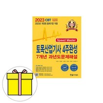 한솔아카데미 토목산업기사 필기 4주완성 시험