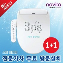 노비타 [노비타] [1+1]스파테라피 방수비데 BD-AH513(기사방문설치), BD-AH513