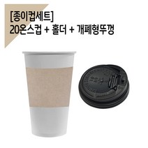 종이컵 100세트 20온스컵 +홀더 + 개폐검정뚜껑, 검정뚜껑