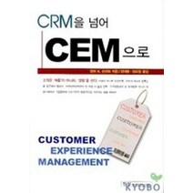 CRM을 넘어 CEM으로, 한언, 번트 H. 슈미트 저/정해동 등역