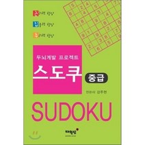 스도쿠 중급, 매월당, 강주현 저