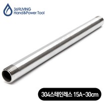 369Living 304 스테인레스 15A 규격 연장 배관 파이프 30cm, 1개