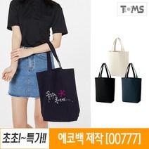 에코백 소량 인쇄 디자인 변경 가능 / 00777SCT