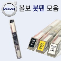 볼보 붓펜 붓페인트 도색 자동차 카 보수 419 퓨터실버 426 실버 614 아이스화이트 707 크리스탈화이트 714 오스뮴그레이 717 오닉스블랙, 467 매직블루, 1개