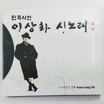 (중고CD) 민족시인 이상화 시노래 (미개봉)