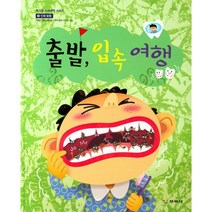 출발 입속 여행, 보육사