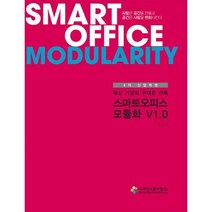 [밀크북] 디자인그룹아침 - 스마트오피스 모듈화 V1.0 : 4차 산업혁명 혁신기업의 위대한