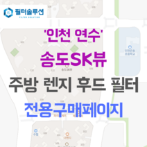 [호환][필터솔루션] 인천시 연수구 랜드마크로 19 송도에스케이뷰 아파트 주방 렌지후드 필터, 34B평