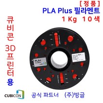 큐비콘 3D프린터 PLA Plus 친환경 필라멘트 (10색 정품/1Kg/빙글), 1. White